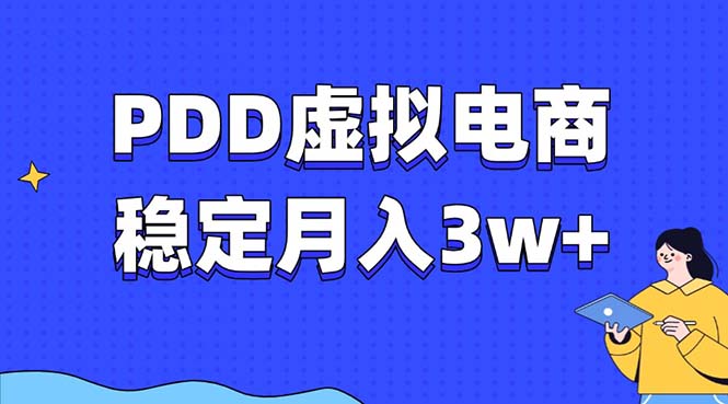 （13801期）PDD虚拟电商教程，稳定月入3w+，最适合普通人的电商项目-中创网_分享创业项目_互联网资源