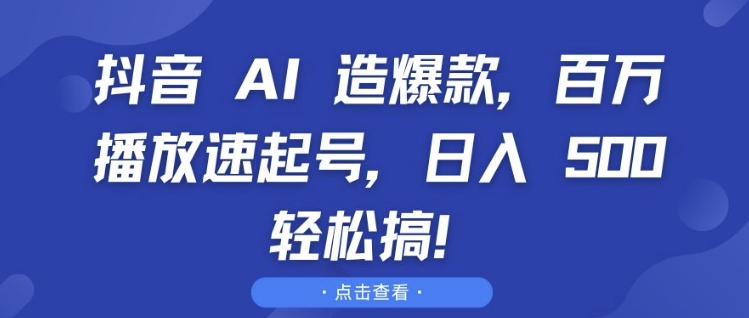 抖音 AI 造爆款，百万播放速起号，日入5张 轻松搞【揭秘】-中创网_分享创业项目_互联网资源