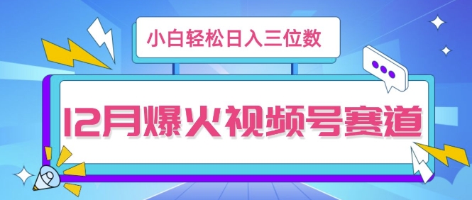 12月视频号爆火赛道，小白无脑操作，也可以轻松日入三位数-中创网_分享创业项目_互联网资源