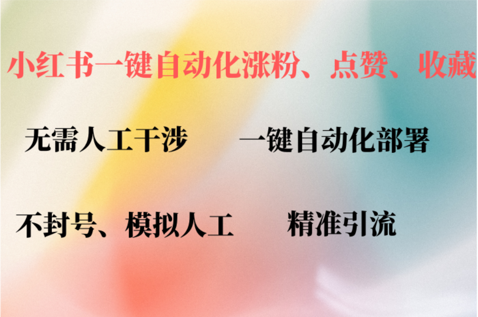 （12785期）小红书自动评论、点赞、关注，一键自动化插件提升账号活跃度，助您快速…-中创网_分享创业项目_互联网资源