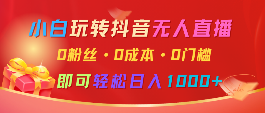 小白玩转抖音无人直播，0粉丝、0成本、0门槛，轻松日入1000+-中创网_分享创业项目_互联网资源