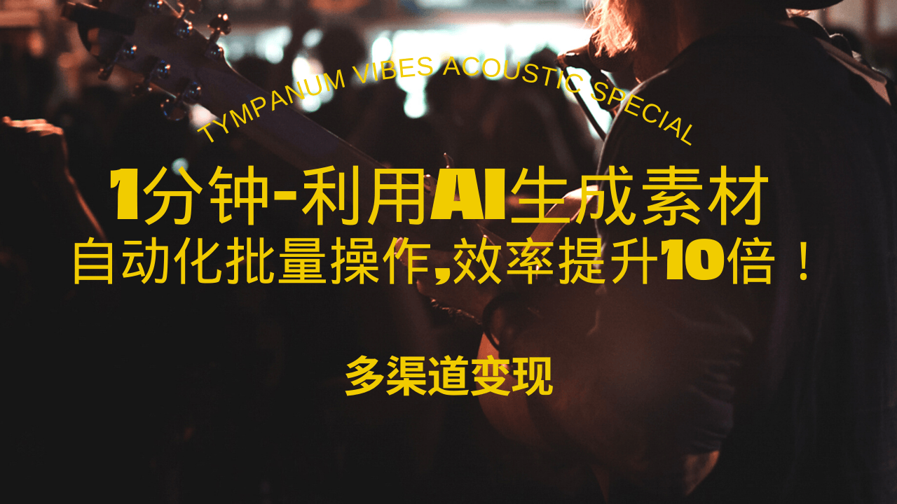 （13630期）1分钟教你利用AI生成10W+美女视频,自动化批量操作,效率提升10倍！-中创网_分享创业项目_互联网资源