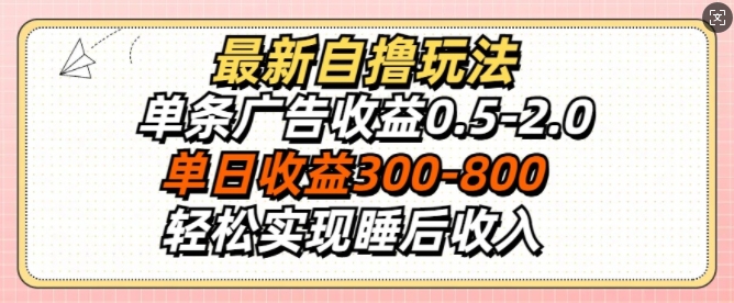 最新自撸玩法，单条广告收益0.5-2.0，单日收益3张，轻松实现睡后收入-中创网_分享创业项目_互联网资源