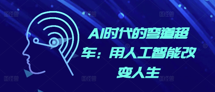 AI时代的弯道超车：用人工智能改变人生-中创网_分享创业项目_互联网资源