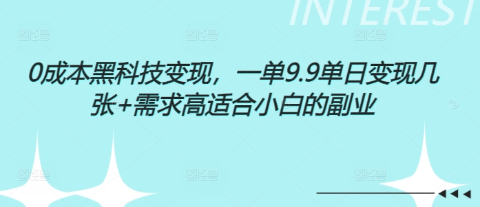 0成本黑科技变现，一单9.9单日变现几张，需求高适合小白的副业-中创网_分享创业项目_互联网资源