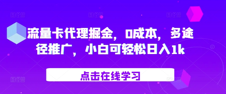 流量卡代理掘金，0成本，多途径推广，小白可轻松日入1k-中创网_分享创业项目_互联网资源