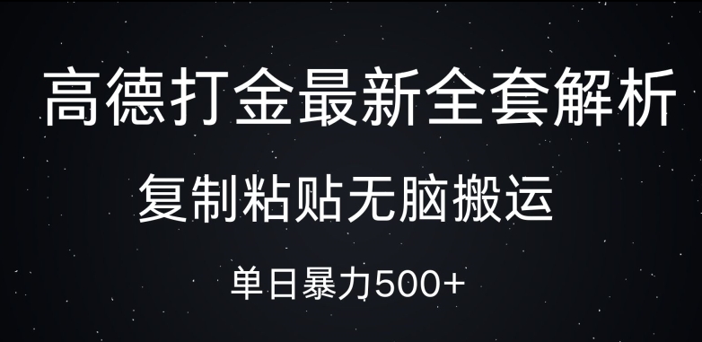 高德打金最新全套解析，复制粘贴无脑搬运，日收几张-中创网_分享创业项目_互联网资源