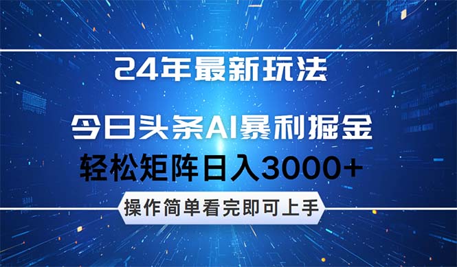 （12621期）24年今日头条最新暴利掘金玩法，动手不动脑，简单易上手。轻松矩阵实现…-中创网_分享创业项目_互联网资源