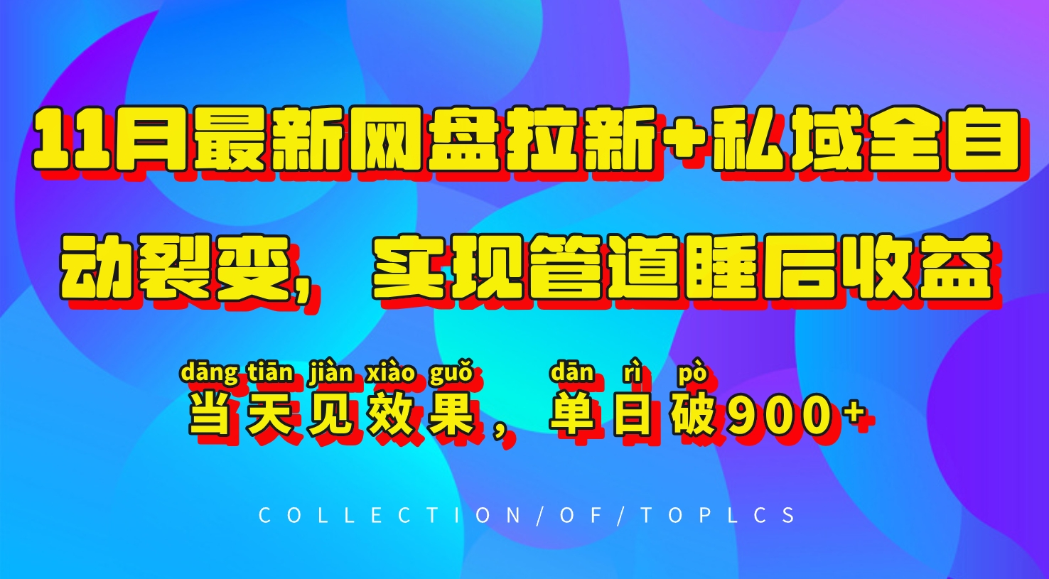 11月最新网盘拉新+私域全自动裂变，实现管道睡后收益，当天见效果，单日破900+-中创网_分享创业项目_互联网资源