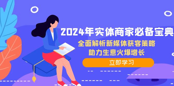 2024年实体商家必备宝典：全面解析新媒体获客策略，助力生意火爆增长-中创网_分享创业项目_互联网资源