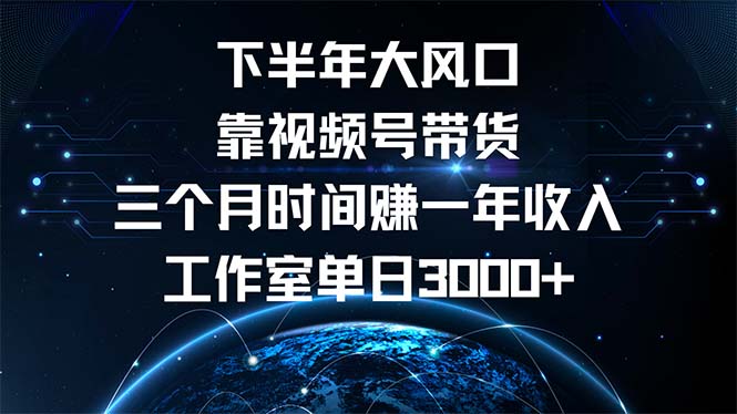 （12849期）下半年风口项目，靠视频号带货三个月时间赚一年收入，工作室单日3000+-中创网_分享创业项目_互联网资源