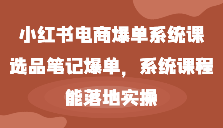 小红书电商爆单系统课-选品笔记爆单，系统课程，能落地实操-中创网_分享创业项目_互联网资源