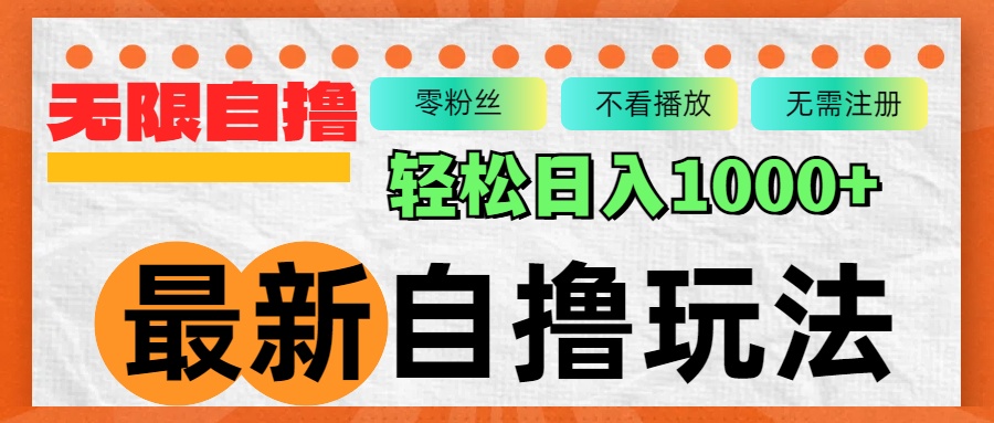 （12948期）最新自撸拉新玩法，无限制批量操作，轻松日入1000+-中创网_分享创业项目_互联网资源