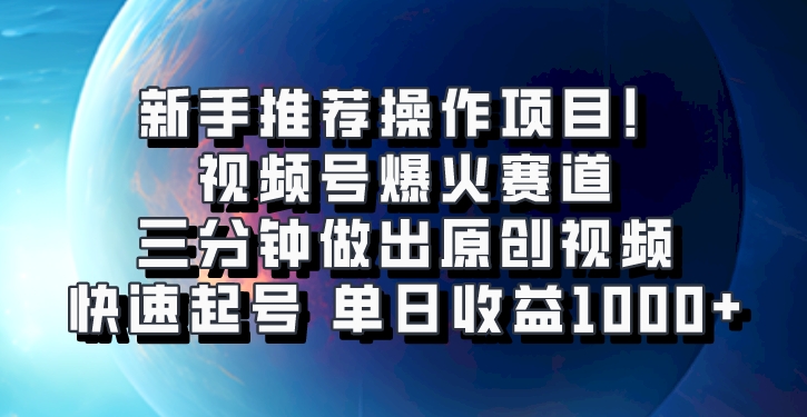 视频号爆火赛道，三分钟做出原创视频，快速起号，单日收益1000+-中创网_分享创业项目_互联网资源