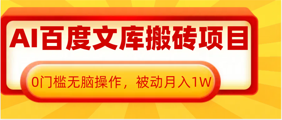 AI百度文库搬砖复制粘贴项目，0门槛无脑操作，被动月入1W+-中创网_分享创业项目_互联网资源