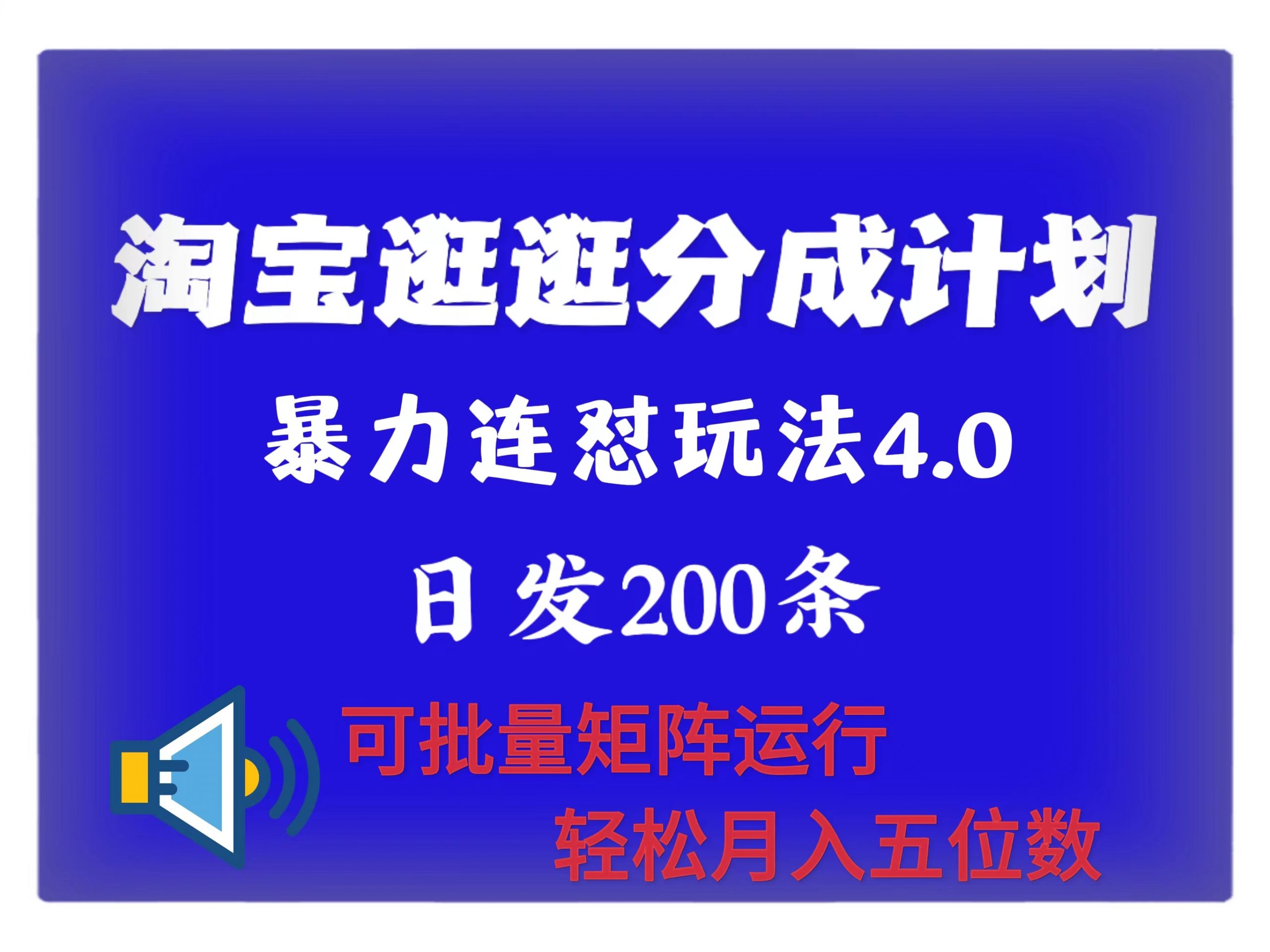 最新淘宝逛逛创作者分成计划 无限连怼4.0玩法 日发200+ 可批量矩阵运行 轻松月收五位数-中创网_分享创业项目_互联网资源