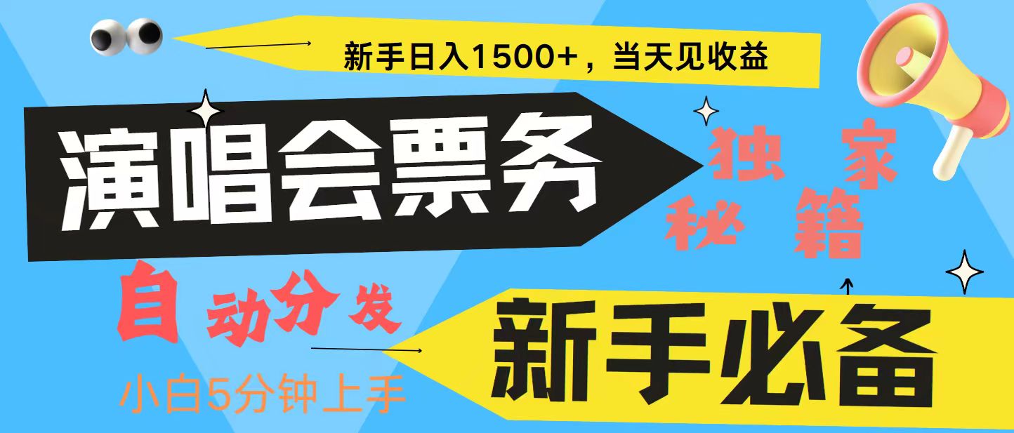 新手3天获利8000+ 普通人轻松学会， 从零教你做演唱会， 高额信息差项目-中创网_分享创业项目_互联网资源