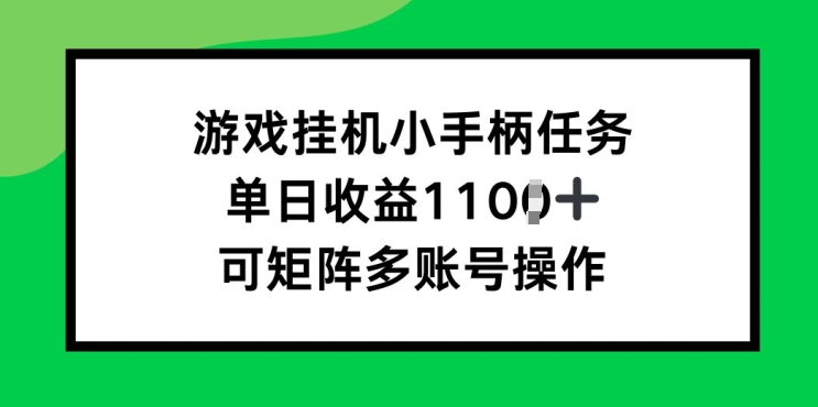 游戏挂JI小手柄任务，单日收益破1k，可矩阵多账号操作-中创网_分享创业项目_互联网资源