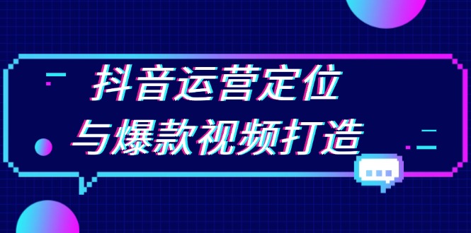 （13548期）抖音运营定位与爆款视频打造：定位运营方向，挖掘爆款选题，提升播放量-中创网_分享创业项目_互联网资源