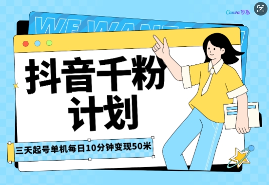 抖音千粉计划三天起号，单机每日10分钟变现50，小白就可操作，市场广阔，可矩阵放大-中创网_分享创业项目_互联网资源