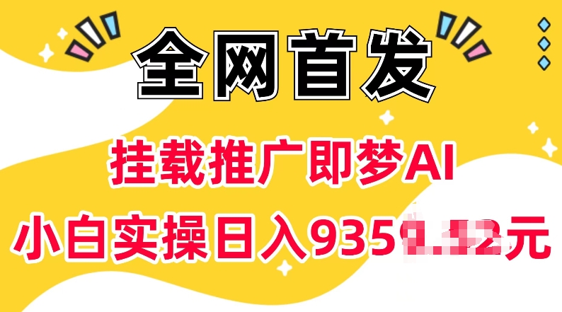 抖音挂载推广即梦AI，无需实名，有5个粉丝就可以做，小白实操日入上k-中创网_分享创业项目_互联网资源