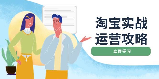 淘宝网实战演练经营攻略大全：网店基本提升、淘宝直通车推广、爆款打造、客户服务管理、淘宝钻展、淘宝微淘等-中创网_分享创业资讯_网络项目资源-中创网_分享创业项目_互联网资源