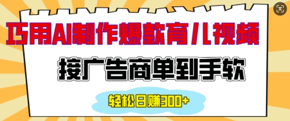 用AI制作情感育儿爆款视频，接广告商单到手软，日入200+-中创网_分享创业项目_互联网资源