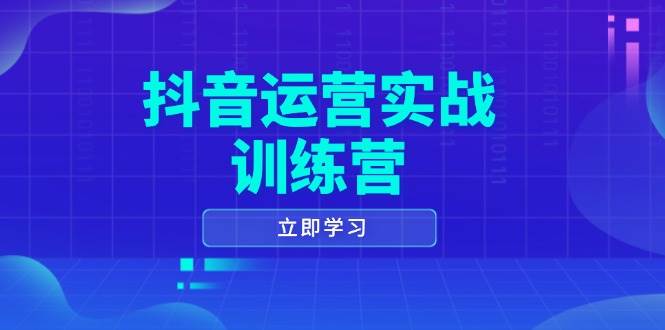 自媒体运营实战演练夏令营，0-1打造出小视频爆品，包含拍摄剪辑、运营策划等全过程-中创网_分享创业资讯_网络项目资源-中创网_分享创业项目_互联网资源