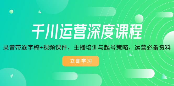 （14031期）千川运营深度课程，录音带逐字稿+视频课件，主播培训与起号策略，运营…-中创网_分享创业项目_互联网资源