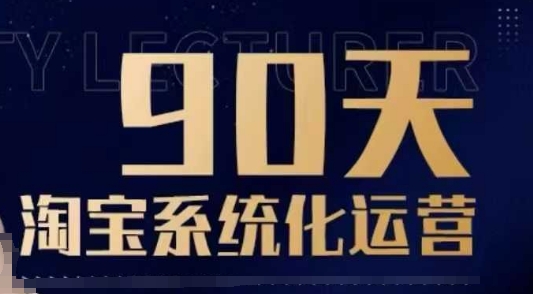 90天淘宝系统化运营，从入门到精通-中创网_分享创业项目_互联网资源