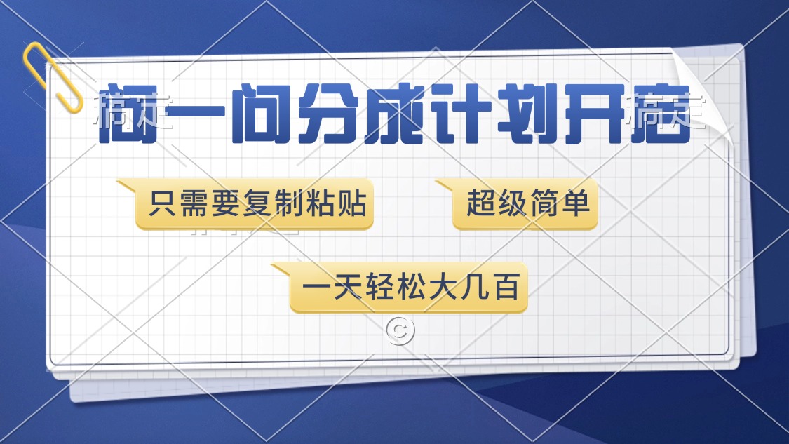 （13891期）问一问分成计划开启，超简单，只需要复制粘贴，一天也能收入几百-中创网_分享创业项目_互联网资源