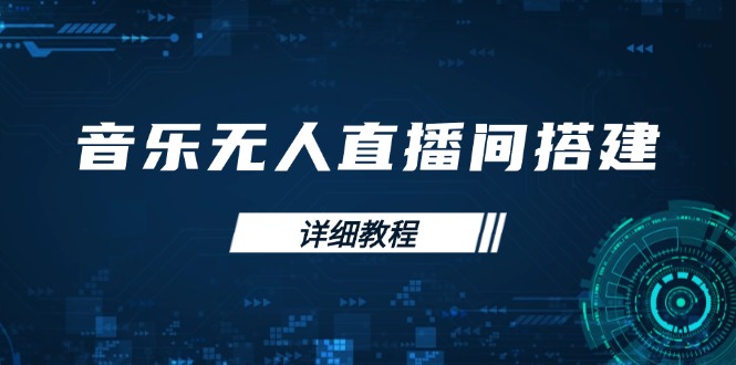 （13956期）音乐无人直播间搭建全攻略，从背景歌单保存到直播开启，手机版电脑版操作-中创网_分享创业项目_互联网资源