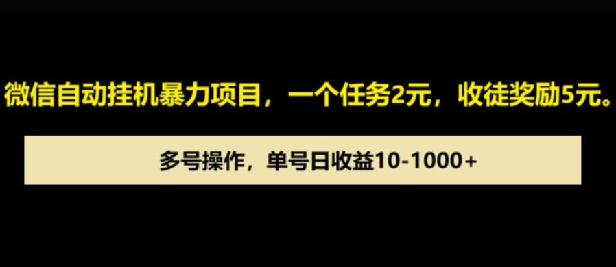 微信自动暴力项目，一个任务2元，收徒奖励5元，多号操作，单号日收益1张以上-中创网_分享创业项目_互联网资源