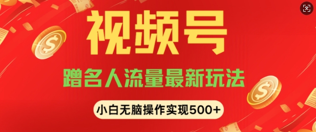 视频号名人讲座玩法，冷门蓝海项目，轻松上手日收入可达5张-中创网_分享创业项目_互联网资源