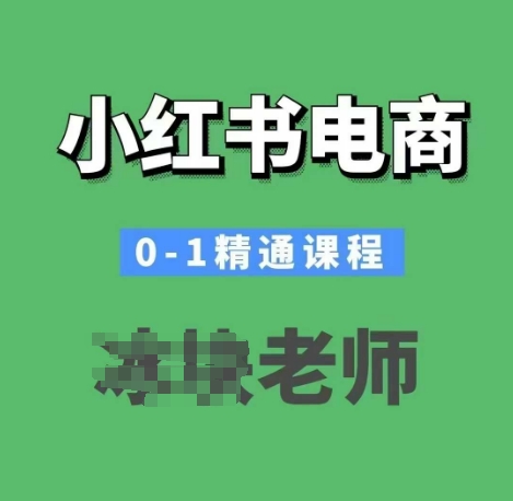 小红书电商0-1精通课程，小红书开店必学课程-中创网_分享创业项目_互联网资源