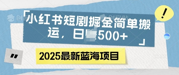 小红书短剧掘金，蓝海赛道项目，日入多张，简单搬运-中创网_分享创业项目_互联网资源