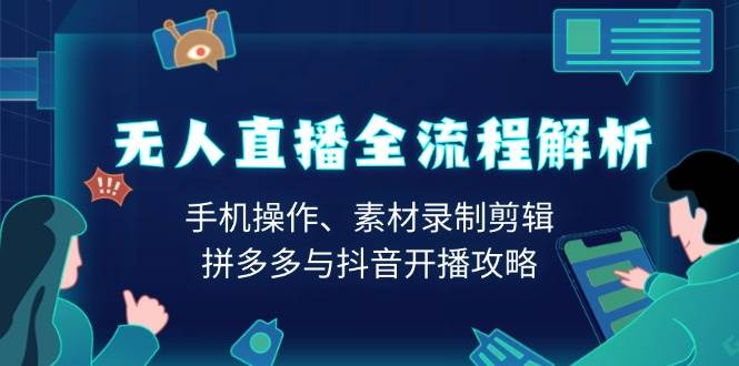 无人直播全流程解析：手机操作、素材录制剪辑、拼多多与抖音开播攻略-中创网_分享创业项目_互联网资源