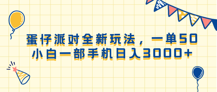 （13885期）蛋仔派对全新玩法，一单50，小白一部手机日入3000+-中创网_分享创业项目_互联网资源