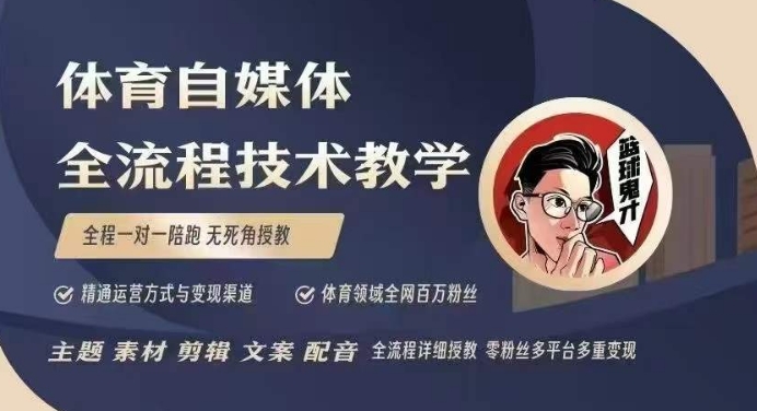 体育自媒体创作全流程讲解，百万大V带你全流程学习体育自媒体短视频文案创作、视频制作和账号运营-中创网_分享创业项目_互联网资源