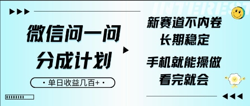 微信问一问分成计划，新赛道不内卷，长期稳定，一部手机就能操作，超简单，看完就会，单日收益几张-中创网_分享创业项目_互联网资源