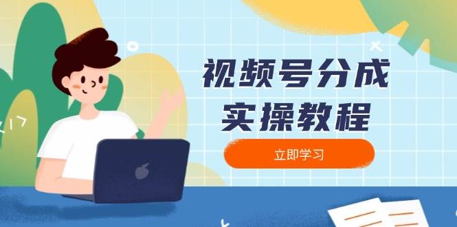 视频号分成实操教程：下载、剪辑、分割、发布，全面指南-中创网_分享创业项目_互联网资源