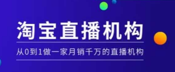 淘宝直播运营实操课【MCN机构】，从0到1做一家月销千万的直播机构-中创网_分享创业项目_互联网资源