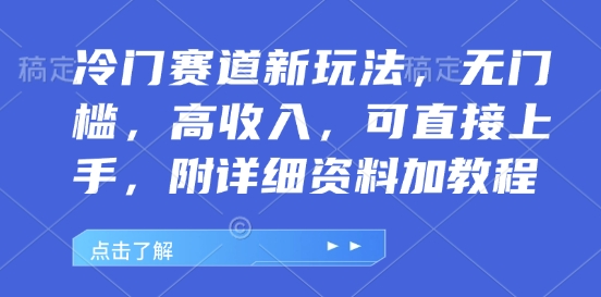 冷门赛道新玩法，无门槛，高收入，可直接上手，附详细资料加教程-中创网_分享创业项目_互联网资源