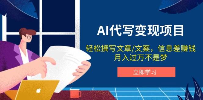 AI代笔转现新项目，轻轻松松编辑文案，信息差赚钱，月入了万指日可待-中创网_分享创业资讯_网络项目资源-中创网_分享创业项目_互联网资源