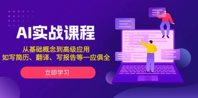 AI实战课程，从基础概念到高级应用，如写简历、翻译、写报告等一应俱全-中创网_分享创业项目_互联网资源