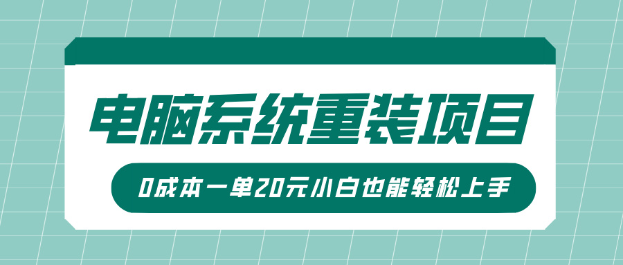 电脑系统重装项目，傻瓜式操作，0成本一单20元小白也能轻松上手-中创网_分享创业项目_互联网资源