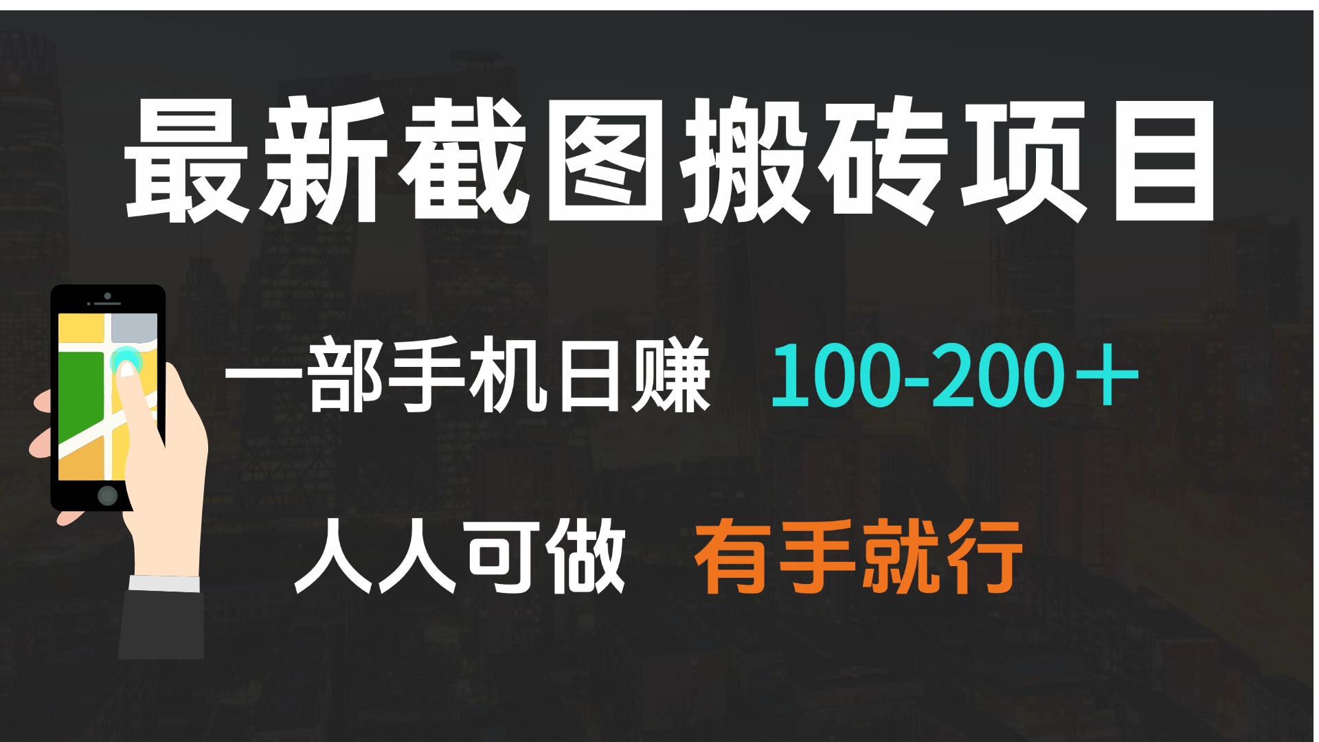 （13920期）最新截图搬砖项目，一部手机日赚100-200＋ 人人可做，有手就行-中创网_分享创业项目_互联网资源