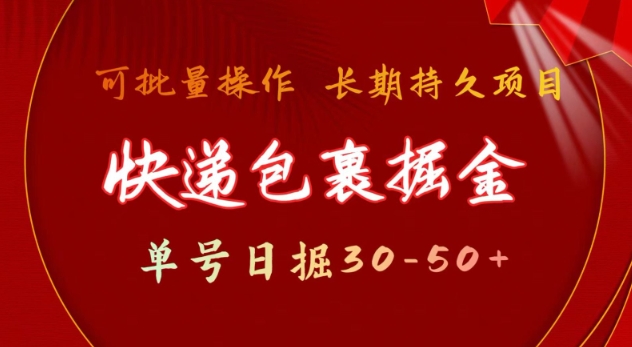 快递包裹撸金 单号日撸30-50+ 可批量 长久稳定收益【揭秘】-中创网_分享创业项目_互联网资源