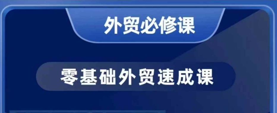 零基础外贸必修课，开发客户商务谈单实战，40节课手把手教-中创网_分享创业项目_互联网资源