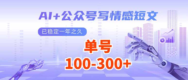 （14030期）AI+公众号写情感短文，每天200+流量主收益，已稳定一年之久-中创网_分享创业项目_互联网资源